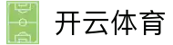 开云·体育（官网）APP下载-KAIYUN SPORTS